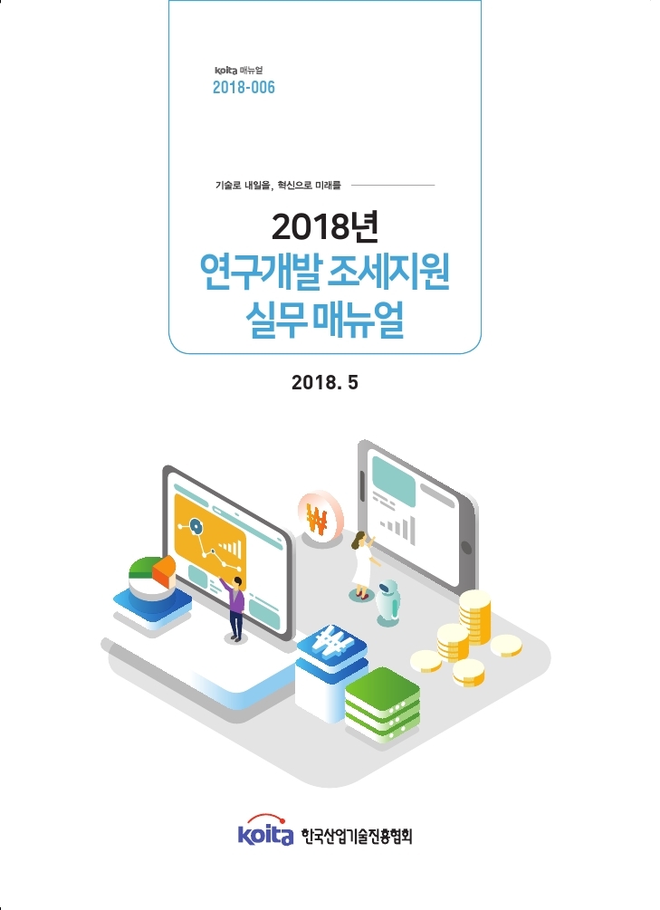 2018년 연구개발 조세지원 실무 매뉴얼